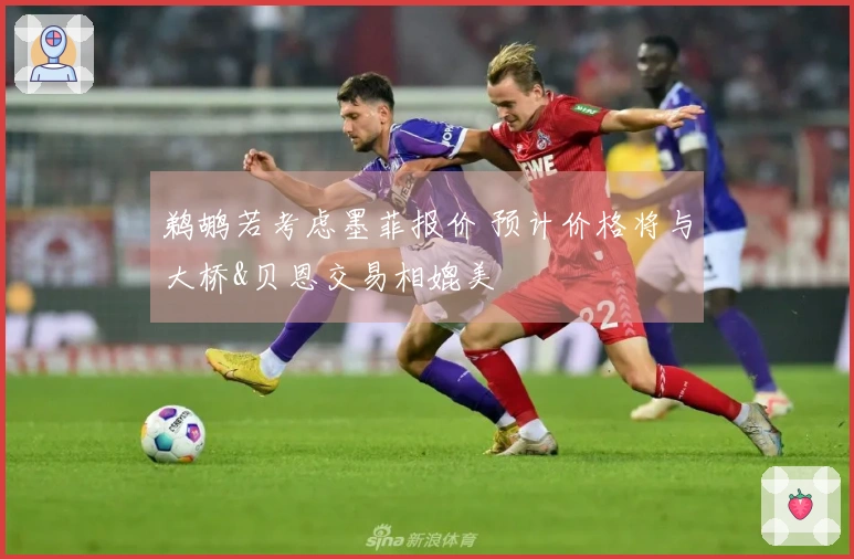鹈鹕若考虑墨菲报价 预计价格将与大桥&贝恩交易相媲美