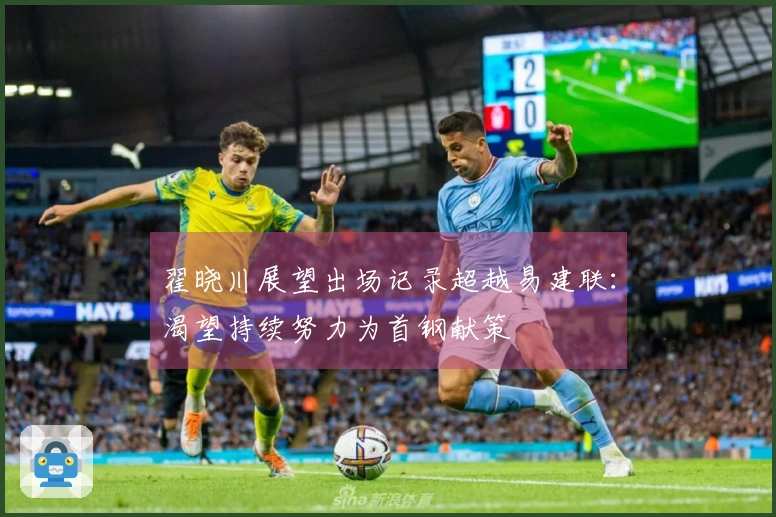 翟晓川展望出场记录超越易建联：渴望持续努力为首钢献策
