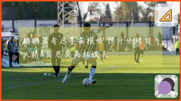 鹈鹕若考虑墨菲报价 预计价格将与大桥&贝恩交易相媲美
