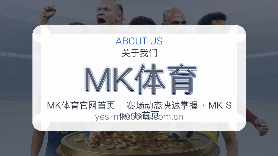 MK体育体育服务介绍