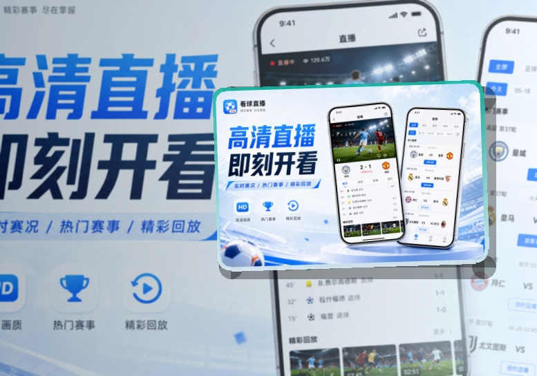 夜间舞台区 · 直播比分App · 移动端体验更连贯界面展示